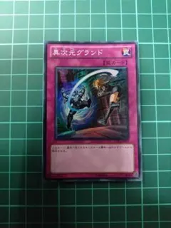 遊戯王 異次元グランド スーパー