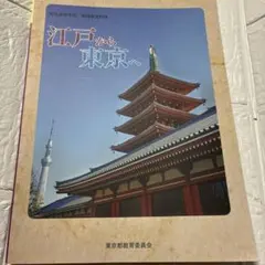 江戸から東京へ 都立高等学校 地理歴史用