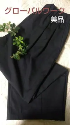 【美品】グローバルワーク　コクーンパンツ