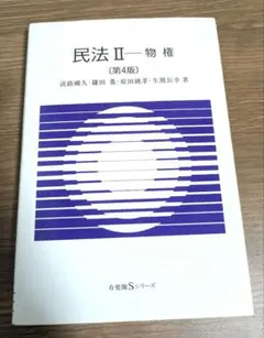 民法 Ⅱ　物権　〔第4版〕