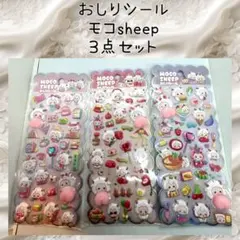 モコシープ おしりシール 3点セット もこsheep 立体ステッカー