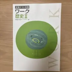 最新版・新品・未使用】山川出版 定期テスト対策 栄光ワーク 歴史I・Ⅱ