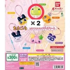 たまごっち　カラフルキャンディチャーム　ガチャ　2個セット