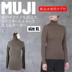無印良品/首のチクチクを抑えた太リフタートルネック洗えるセーター新品未使用タグ付