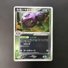 ポケモンカード　わるいマタドガス ★ ロケット団の逆襲 015/084 8eのサムネイル