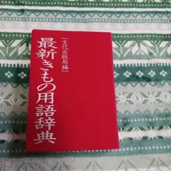 最新きもの用語辞典
