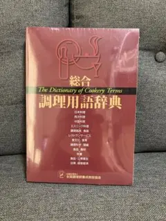 2026年最新】総合調理用語辞典の人気アイテム - メルカリ