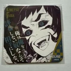 2026年最新】獪岳 コースターの人気アイテム - メルカリ