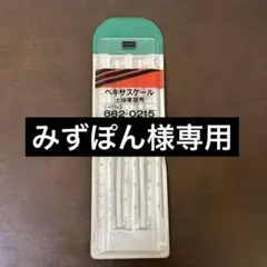 【みずぽん様専用】ヘキサスケール15㎝ UCHIDA