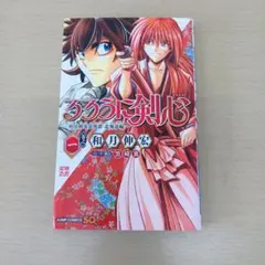 るろうに剣心 1巻　初版　1994年版 08871499871499315501.jpg