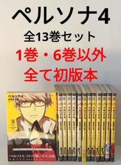 2026年最新】ペルソナ4 漫画 全巻の人気アイテム - メルカリ