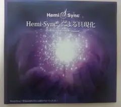 未開封/ヘミシンク/Hemi Sync による具現化/2CD 2025年最新】ヘミシンクによる具現化の人気アイテム - メルカリ