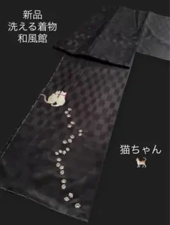 猫ちゃん大好き！ 新品 洗える着物【和風館】寄り添う猫ちゃん★レア物です♪