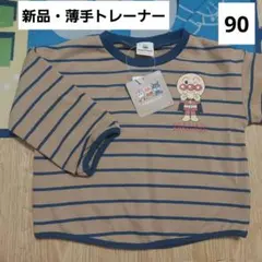 アンパンマン　薄手　トレーナー　90　長袖　新品　春　秋　冬　男の子　女の子