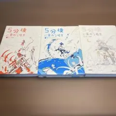 5分後に意外な結末シリーズ　3冊セット