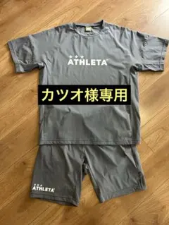 カツオ様専用　ATHLETA グレー 上下セット