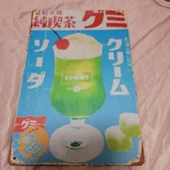 昭和レトロ