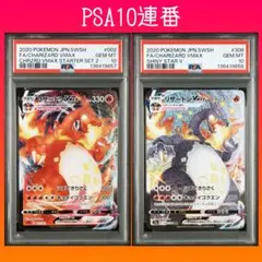 PSA10連番【リザードンVMAX ポケモンカード】