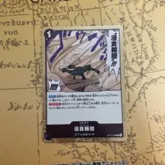 浸食輪廻 OP14-096 R ワンピースカードゲーム - メルカリ