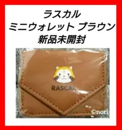 【非売品】ラスカル ミニウォレット ブラウン 新品未開封