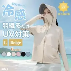 メイさまUVカット パーカー ベージュ Ｌ 紫外線対策 サンシェード メッシュ