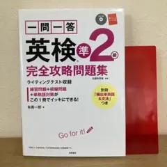一問一答 英検準2級 完全攻略問題集