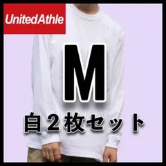 新品未使用 ユナイテッドアスレ 5.6oz 無地 長袖Tシャツ ロンT 白2枚M