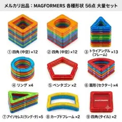 MAGFORMERS マグフォーマー 56点セット 知育玩具 磁石ブロックのサムネイル