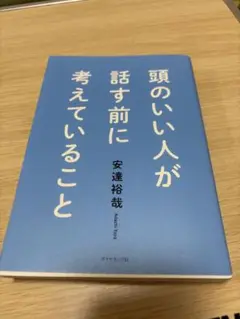 頭のいい人が話す前に考えていること