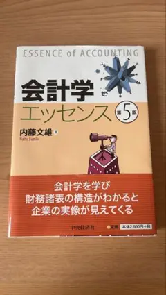 会計学エッセンス 第5版 内藤文雄 - メルカリ