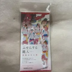 ふせんする跳人 青森ねぶた祭　付箋　付箋紙　お土産