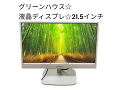 グリーンハウス☆21.5型☆液晶ディスプレイ❗️GH-LCW22FS-WHのサムネイル