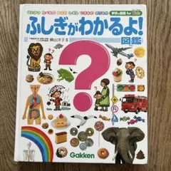 ふしぎがわかるよ! 図鑑
