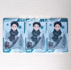 ハイキュー コスモワールド ゲーム参加賞 コレクションカード 赤葦 3枚セット