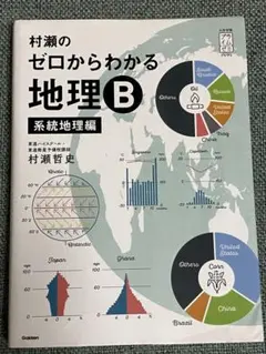 村瀬のゼロからわかる地理B 系統地理編 - メルカリ