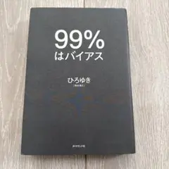 99%はバイアス ひろゆき著