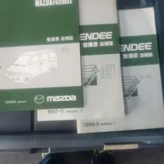 MAZDA ボンゴフレンディ 整備書 追補版 3冊セット MAZDA ボンゴフレンディ 整備書 追補版 3冊セット - メルカリ