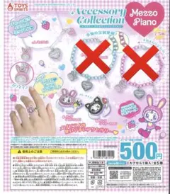 メゾピアノ アクセサリーコレクション 3点セット ガチャガチャ