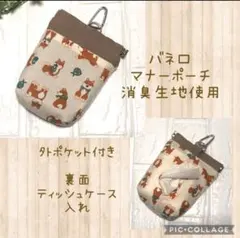 ☆柴犬　消臭マナーポーチ　カラビナ付き