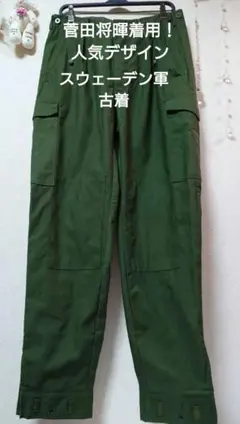 ✨菅田将暉着用✨デッドストック✨スウェーデン軍☆M-59☆カーゴパンツ 