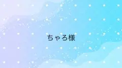 ちゃろ様専用ページ