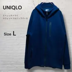 【人気】ユニクロ ストレッチドライスウェットフルジップパーカ L ネイビー 紺
