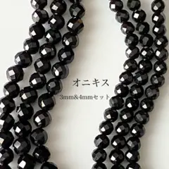 6)天然石ビーズ　オニキス　3mm（12粒）・4mm（8粒）セット