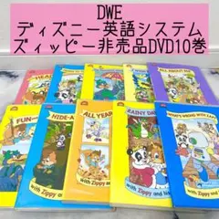2026年最新】DWE DVD Zippyの人気アイテム - メルカリ