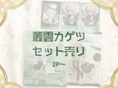 義雲カゲツ グッズセット※バラ売り不可