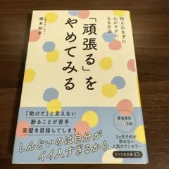 「頑張る」をやめてみる