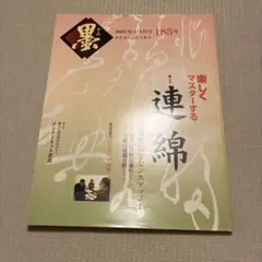 墨 185号 2007年3・4月号 特集 連綿
