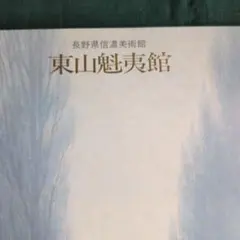 東山魁夷、海に入る滝、高額額装用画集、版上・印入り、希少 - メルカリ