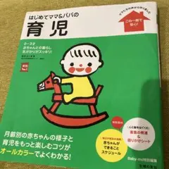 はじめてママ&パパの育児 : 0～3才の赤ちゃんとの暮らしこの一冊で安心!