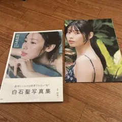 白石聖 写真集 unveil サイン入り 名刺にもサイン入り 写真集と名刺を